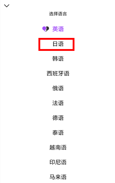 翻译君app切换到日语的操作过程截图