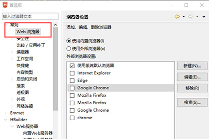 HBuilder X配置浏览器的操作流程截图