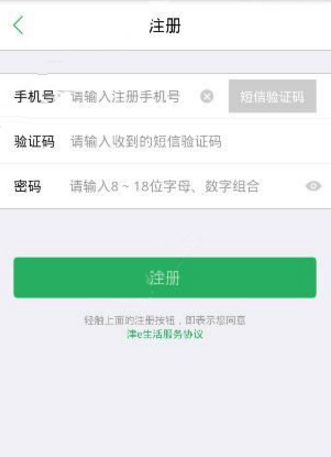 津e生活app进行注册的基础操作截图