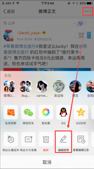 在微博里查看编辑记录的图文操作截图