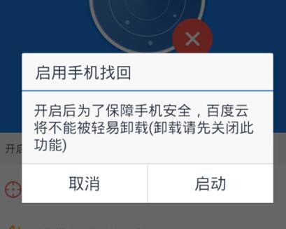 百度网盘设置手机找回功能的基础操作截图