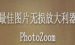 关于PhotoZoom裁剪图片的操作教程方法。