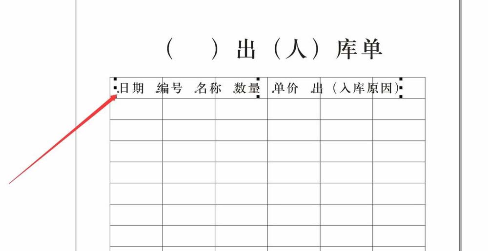 CorelDraw X4设计入库表的具体流程截图