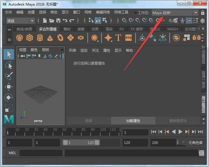 maya2018切换工作空间的具体流程截图