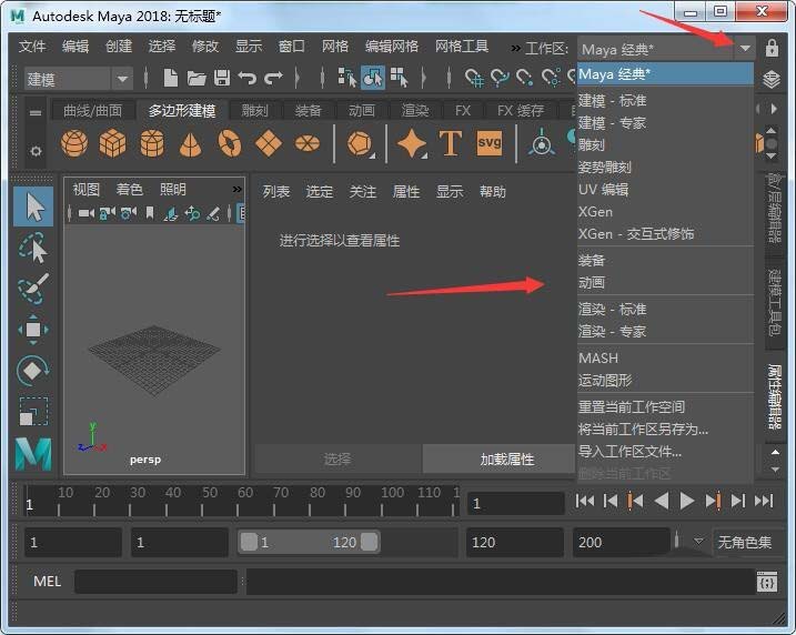 maya2018切换工作空间的具体流程截图