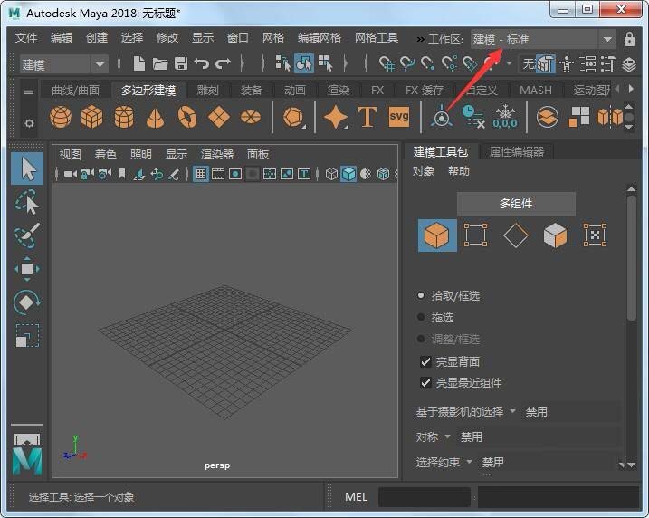 maya2018切换工作空间的具体流程截图