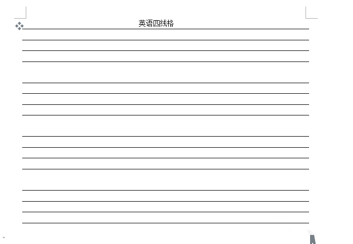 wps2007设计英文四线三格的方法步骤截图