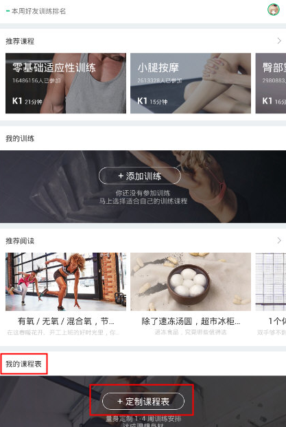 Keep定制课程表的基础操作截图