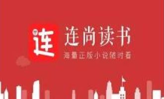 今天分享连尚读书取消锁屏的基础操作。