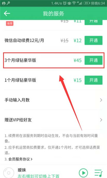 在QQ音乐里将VIP赠给好友的基础操作截图