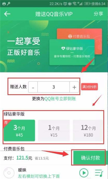 在QQ音乐里将VIP赠给好友的基础操作截图