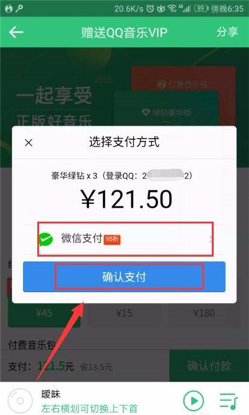 在QQ音乐里将VIP赠给好友的基础操作截图