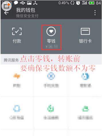 在微信里将零钱转到支付宝的基础操作截图