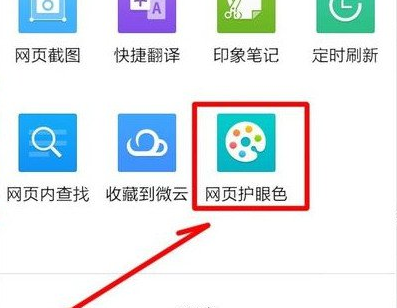 qq浏览器设置网页护眼颜色的基础操作截图