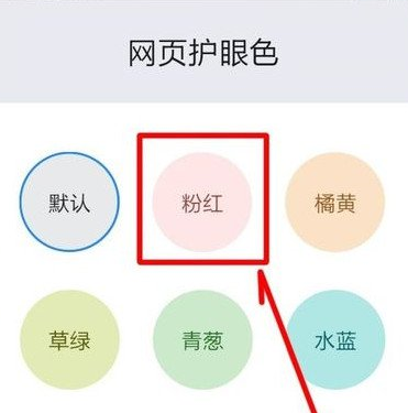 qq浏览器设置网页护眼颜色的基础操作截图