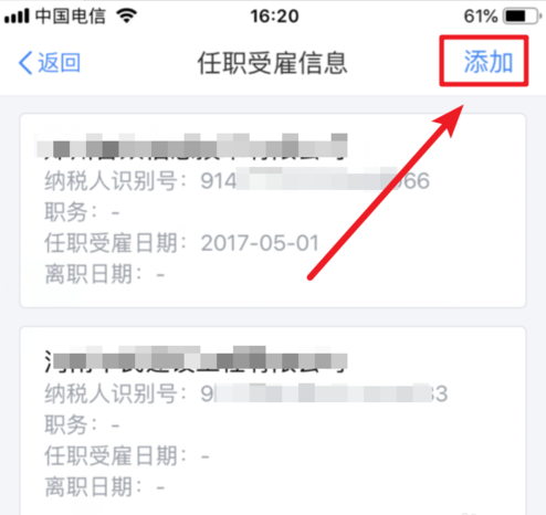 个人所得税添加公司信息的基础操作截图