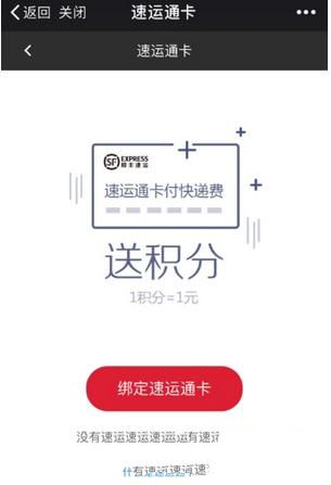 微信绑定顺丰速运通电子卡的操作流程截图