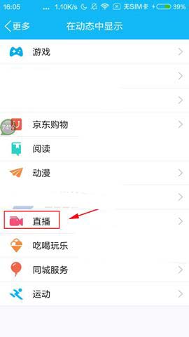 QQ关掉直播功能的操作流程截图