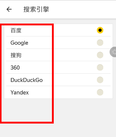 Yandex浏览器切换搜索引擎的方法介绍截图