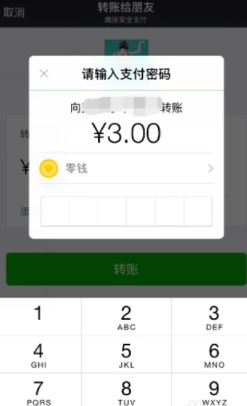 微信使用零钱进行转账的操作过程截图