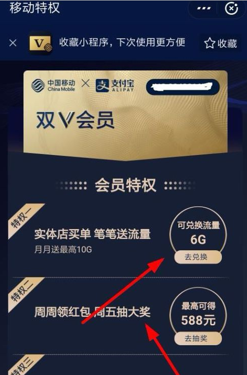 支付宝移动双v会员进行兑换流量的具体步骤截图
