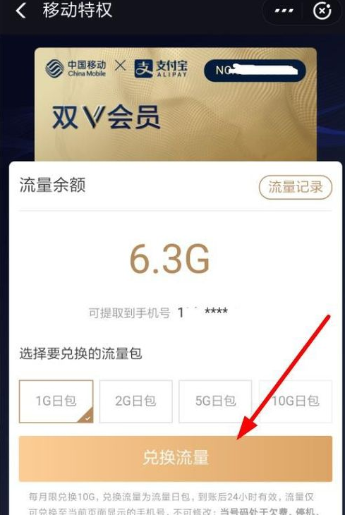 支付宝移动双v会员进行兑换流量的具体步骤截图