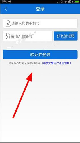 北京交警APP进行注册的操作过程截图