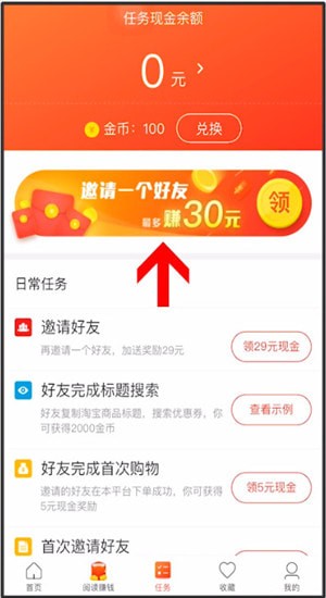 在省钱快报App中找到填写邀请码位置的方法分享截图