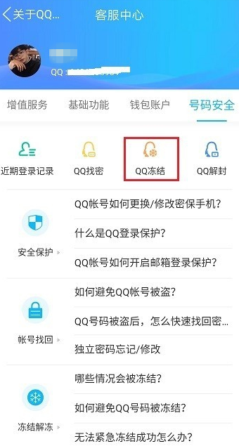 快速冻结手机QQ账号的操作流程截图