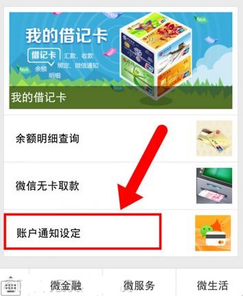 微信设置银行卡金额变动提醒的操作过程截图