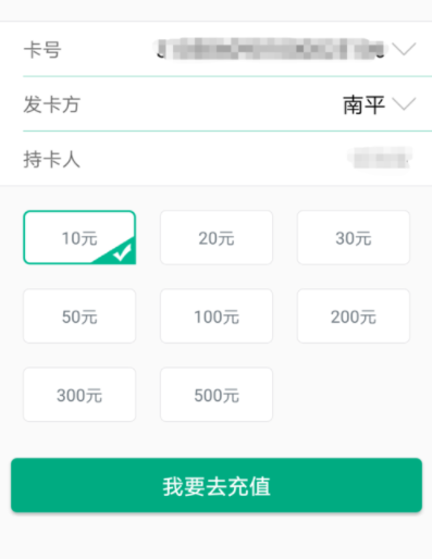 福建出行助手充值福路通卡的详细操作截图