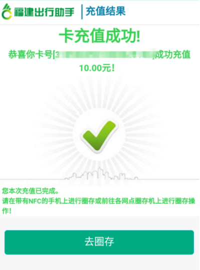 福建出行助手充值福路通卡的详细操作截图