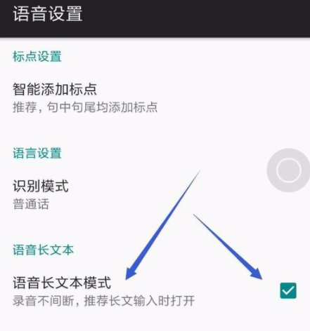 讯飞输入法设置超长语音长文本输入模式的基础操作截图