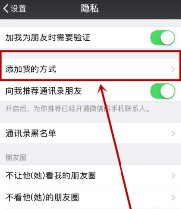 微信设置添加我的方式的图文操作截图