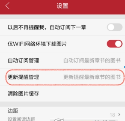 起点读书设置更新提醒关掉的基础操作截图