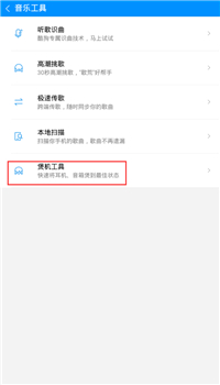 酷狗音乐里煲机功能使用操作讲解截图