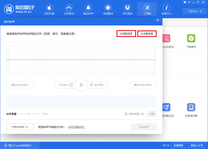 i4爱思助手为iPhone X手机设置自定义铃声的操作步骤截图