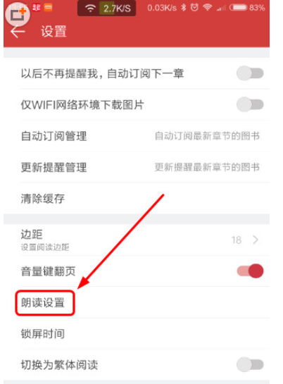 起点读书设置朗读声音的操作过程截图