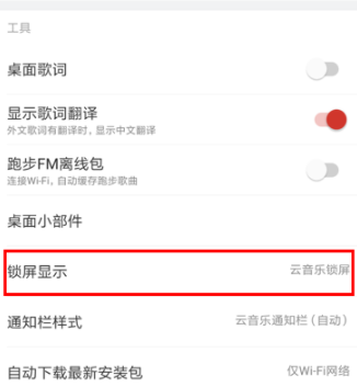 网易云音乐关闭锁屏的操作步骤截图