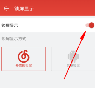 网易云音乐关闭锁屏的操作步骤截图
