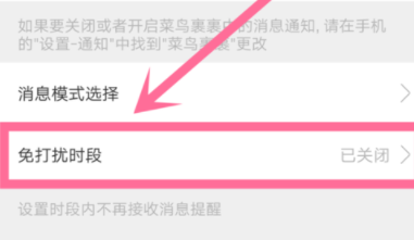 菜鸟裹裹设置新消息免打扰时段的具体操作截图