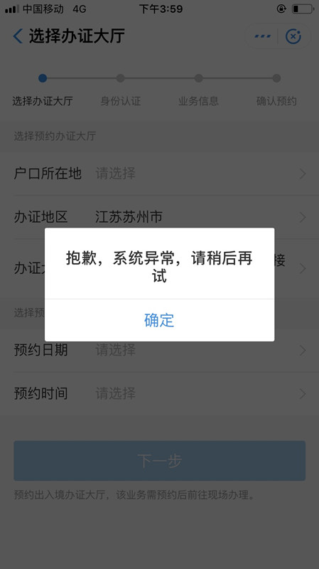 支付宝移民局预约失败的处理操作截图