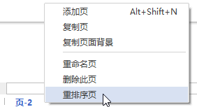 亿图流程图制作软件重排序页的方法步骤截图