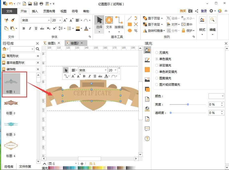 亿图流程图制作软件设计荣誉证书的操作过程截图