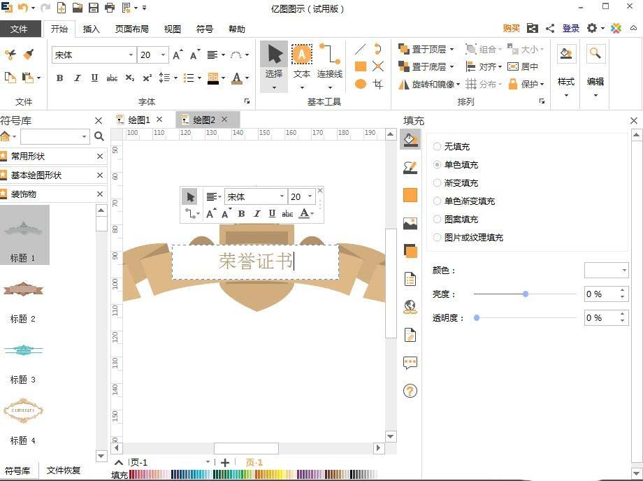 亿图流程图制作软件设计荣誉证书的操作过程截图