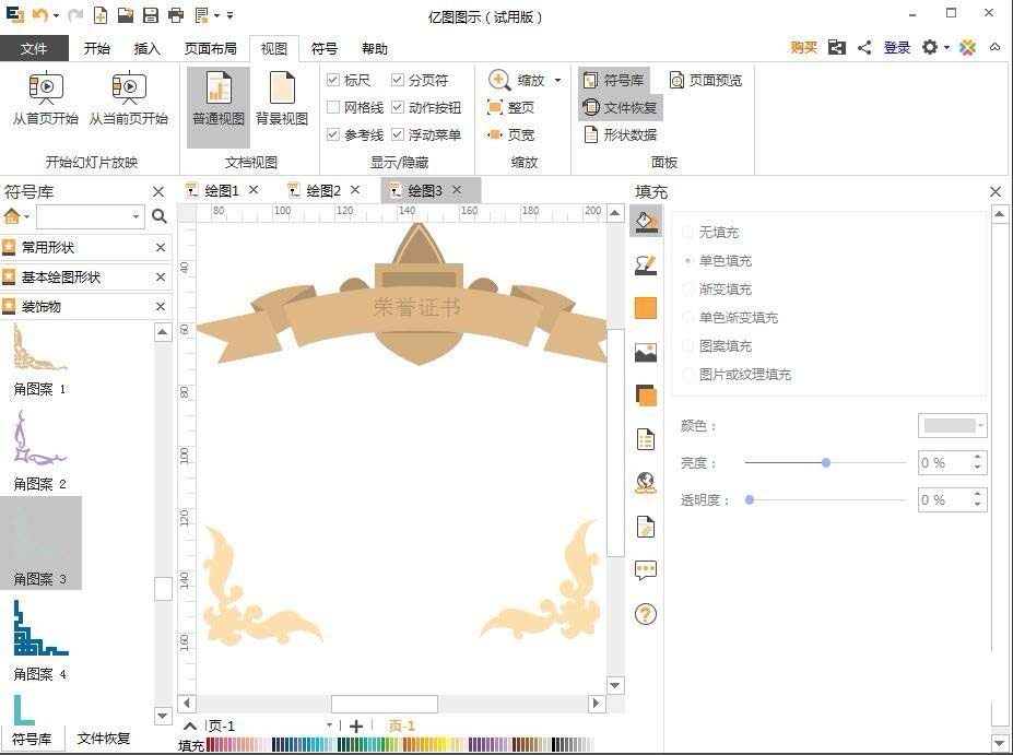 亿图流程图制作软件设计荣誉证书的操作过程截图