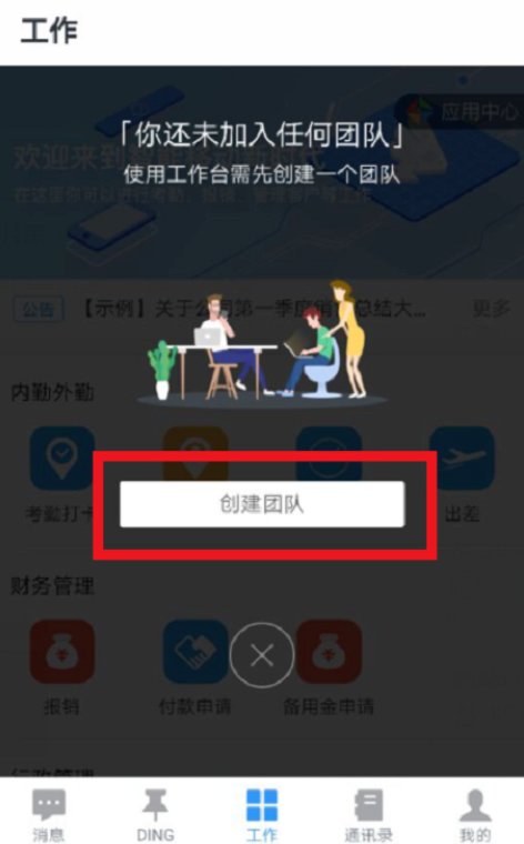 钉钉创建企业团队的操作步骤截图