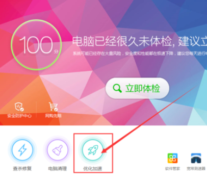 360安全卫士优化加速的具体操作步骤截图
