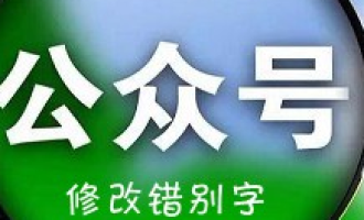 教你微信公众号修改错别字的操作步骤。