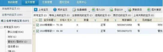 淘宝助理转移宝贝信息的方法步骤截图